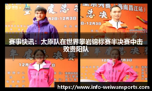 赛事快讯：太原队在世界攀岩锦标赛半决赛中击败贵阳队