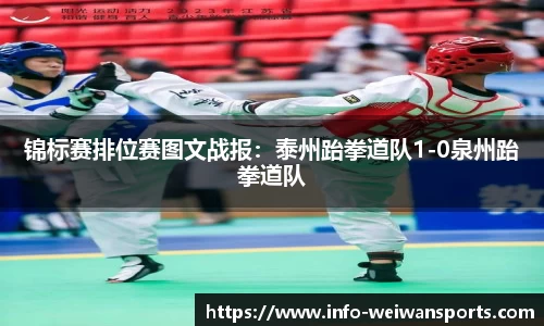 锦标赛排位赛图文战报：泰州跆拳道队1-0泉州跆拳道队