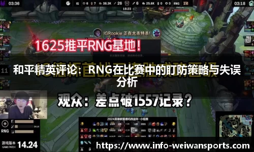 和平精英评论：RNG在比赛中的盯防策略与失误分析