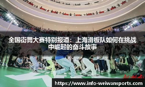全国街舞大赛特别报道：上海滑板队如何在挑战中崛起的奋斗故事
