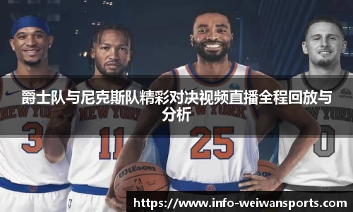 爵士队与尼克斯队精彩对决视频直播全程回放与分析